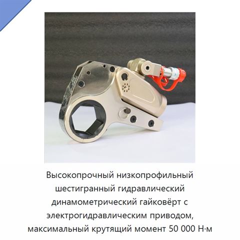 Высокопрочный низкопрофильный шестигранный гидравлический динамометрический гайковёрт с электрогидравлическим приводом, максимальный крутящий момент 50 000 Н·м