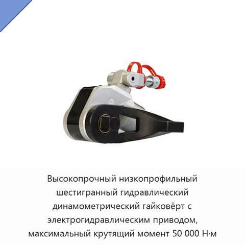 Высокопрочный низкопрофильный шестигранный гидравлический динамометрический гайковёрт с электрогидравлическим приводом, максимальный крутящий момент 50 000 Н·м