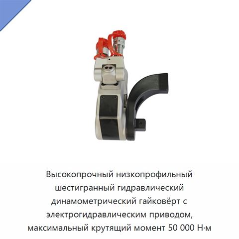 Высокопрочный низкопрофильный шестигранный гидравлический динамометрический гайковёрт с электрогидравлическим приводом, максимальный крутящий момент 50 000 Н·м