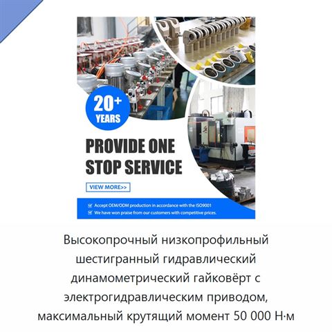 Высокопрочный низкопрофильный шестигранный гидравлический динамометрический гайковёрт с электрогидравлическим приводом, максимальный крутящий момент 50 000 Н·м