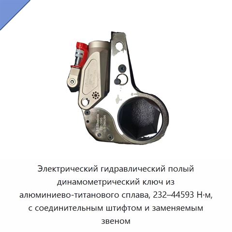 Электрический гидравлический полый динамометрический ключ из алюминиево-титанового сплава, 232–44593 Н·м, с соединительным штифтом и заменяемым звеном
