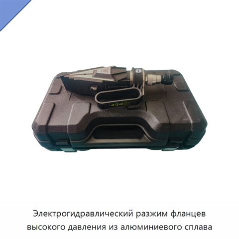 Электрогидравлический разжим фланцев высокого давления из алюминиевого сплава