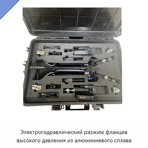 Электрогидравлический разжим фланцев высокого давления из алюминиевого сплава