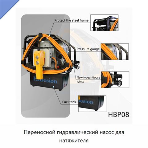 Переносной гидравлический насос для натяжителя