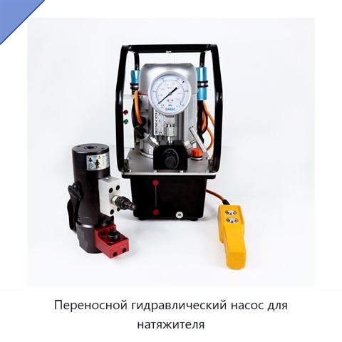 Переносной гидравлический насос для натяжителя