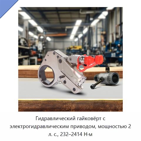Гидравлический гайковёрт с электрогидравлическим приводом, мощностью 2 л. с., 232–2414 Н·м