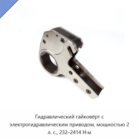 Гидравлический гайковёрт с электрогидравлическим приводом, мощностью 2 л. с., 232–2414 Н·м