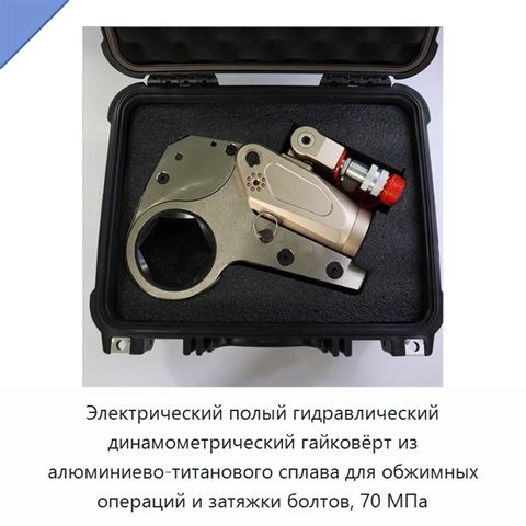 Электрический полый гидравлический динамометрический гайковёрт из алюминиево-титанового сплава для обжимных операций и затяжки болтов, 70 МПа