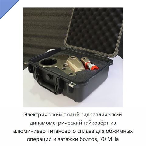 Электрический полый гидравлический динамометрический гайковёрт из алюминиево-титанового сплава для обжимных операций и затяжки болтов, 70 МПа