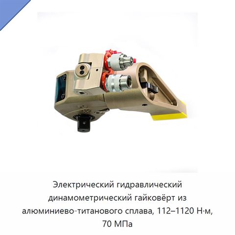 Электрический гидравлический динамометрический гайковёрт из алюминиево-титанового сплава, 112–1120 Н·м, 70 МПа