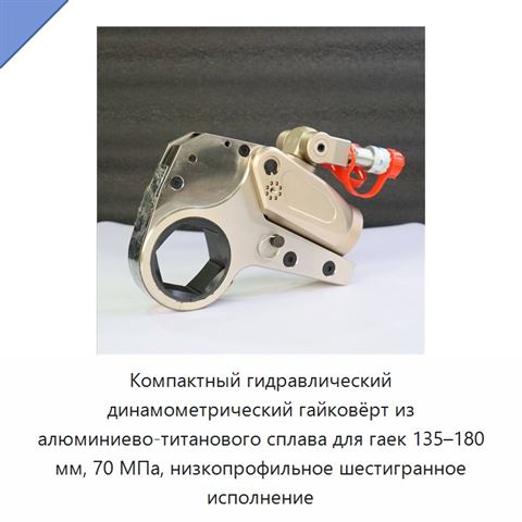 Компактный гидравлический динамометрический гайковёрт из алюминиево-титанового сплава для гаек 135–180 мм, 70 МПа, низкопрофильное шестигранное исполнение