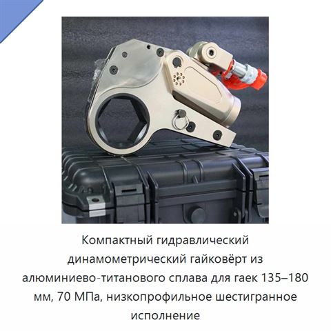 Компактный гидравлический динамометрический гайковёрт из алюминиево-титанового сплава для гаек 135–180 мм, 70 МПа, низкопрофильное шестигранное исполнение