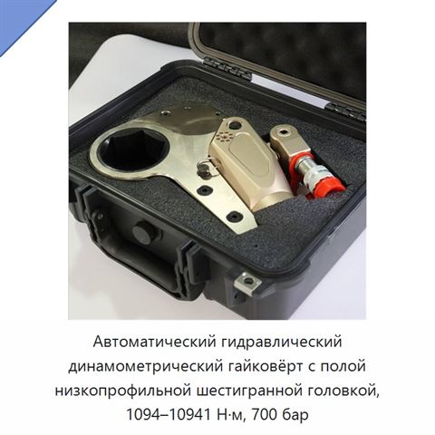 Автоматический гидравлический динамометрический гайковёрт с полой низкопрофильной шестигранной головкой, 1094–10941 Н·м, 700 бар