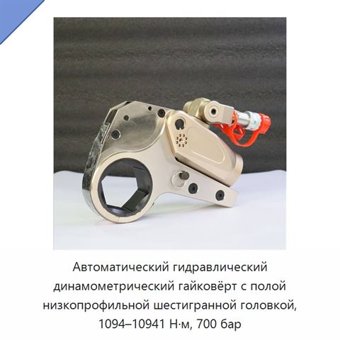 Автоматический гидравлический динамометрический гайковёрт с полой низкопрофильной шестигранной головкой, 1094–10941 Н·м, 700 бар