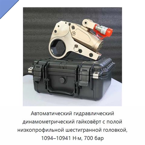 Автоматический гидравлический динамометрический гайковёрт с полой низкопрофильной шестигранной головкой, 1094–10941 Н·м, 700 бар