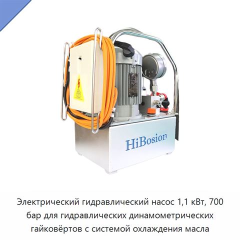 Электрический гидравлический насос 1,1 кВт, 700 бар для гидравлических динамометрических гайковёртов с системой охлаждения масла