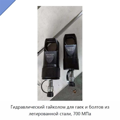 Гидравлический гайколом для гаек и болтов из легированной стали, 700 МПа