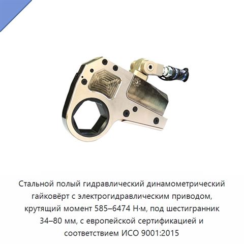 Стальной полый гидравлический динамометрический гайковёрт с электрогидравлическим приводом, крутящий момент 585–6474 Н·м, под шестигранник 34–80 мм, с европейской сертификацией и соответствием ИСО 9001:2015