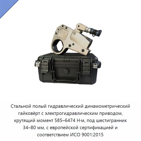 Стальной полый гидравлический динамометрический гайковёрт с электрогидравлическим приводом, крутящий момент 585–6474 Н·м, под шестигранник 34–80 мм, с европейской сертификацией и соответствием ИСО 9001:2015