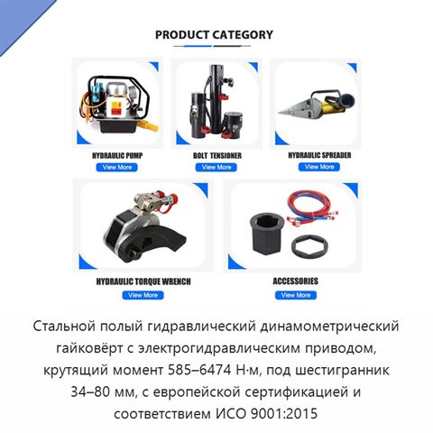 Стальной полый гидравлический динамометрический гайковёрт с электрогидравлическим приводом, крутящий момент 585–6474 Н·м, под шестигранник 34–80 мм, с европейской сертификацией и соответствием ИСО 9001:2015