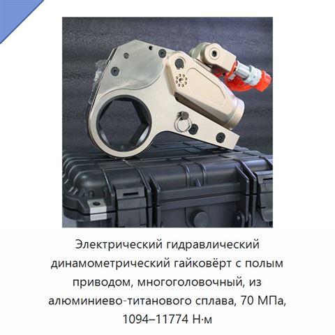 Электрический гидравлический динамометрический гайковёрт с полым приводом, многоголовочный, из алюминиево-титанового сплава, 70 МПа, 1094–11774 Н·м