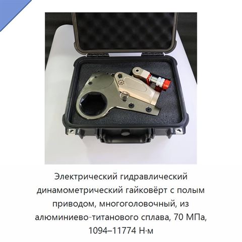 Электрический гидравлический динамометрический гайковёрт с полым приводом, многоголовочный, из алюминиево-титанового сплава, 70 МПа, 1094–11774 Н·м