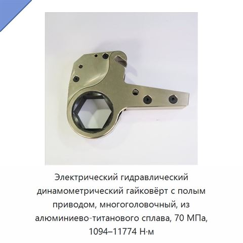 Электрический гидравлический динамометрический гайковёрт с полым приводом, многоголовочный, из алюминиево-титанового сплава, 70 МПа, 1094–11774 Н·м