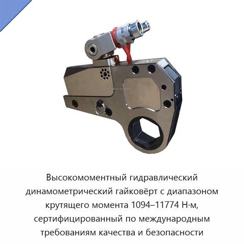 Высокомоментный гидравлический динамометрический гайковёрт с диапазоном крутящего момента 1094–11774 Н·м, сертифицированный по международным требованиям качества и безопасности