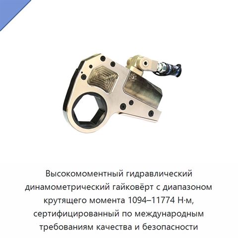 Высокомоментный гидравлический динамометрический гайковёрт с диапазоном крутящего момента 1094–11774 Н·м, сертифицированный по международным требованиям качества и безопасности