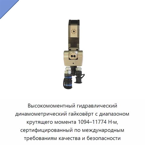Высокомоментный гидравлический динамометрический гайковёрт с диапазоном крутящего момента 1094–11774 Н·м, сертифицированный по международным требованиям качества и безопасности