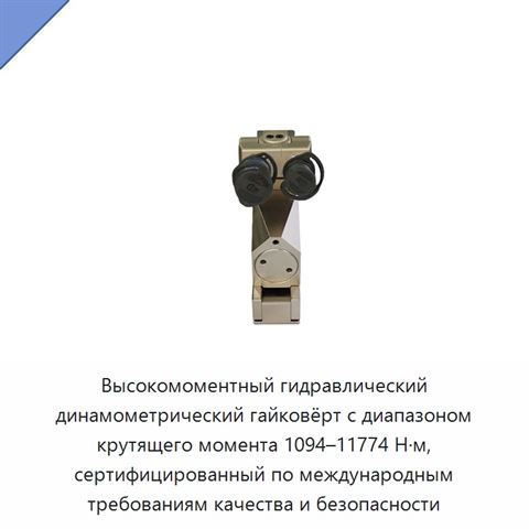 Высокомоментный гидравлический динамометрический гайковёрт с диапазоном крутящего момента 1094–11774 Н·м, сертифицированный по международным требованиям качества и безопасности