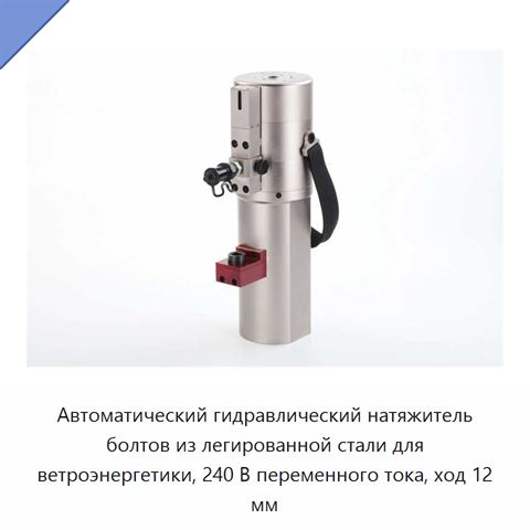 Автоматический гидравлический натяжитель болтов из легированной стали для ветроэнергетики, 240 В переменного тока, ход 12 мм