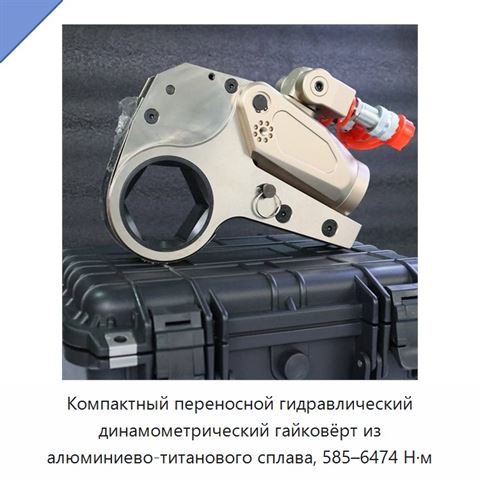 Компактный переносной гидравлический динамометрический гайковёрт из алюминиево-титанового сплава, 585–6474 Н·м