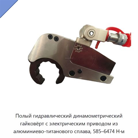 Полый гидравлический динамометрический гайковёрт с электрическим приводом из алюминиево-титанового сплава, 585–6474 Н·м