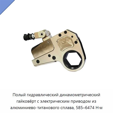 Полый гидравлический динамометрический гайковёрт с электрическим приводом из алюминиево-титанового сплава, 585–6474 Н·м