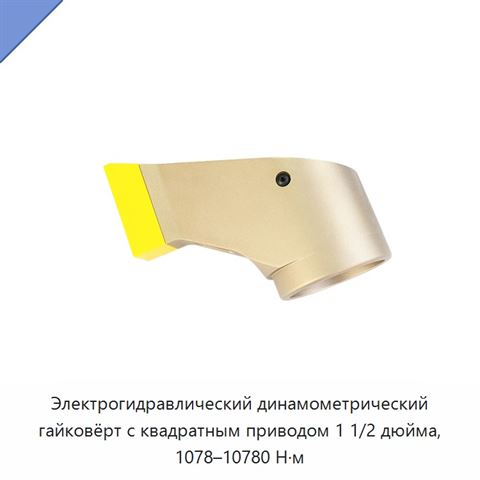 Электрогидравлический динамометрический гайковёрт с квадратным приводом 1 1/2 дюйма, 1078–10780 Н·м