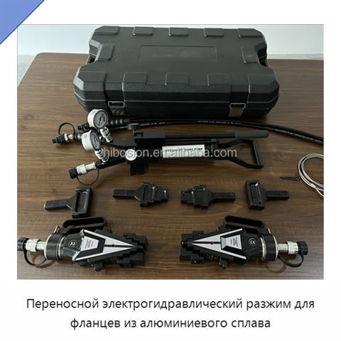 Переносной электрогидравлический разжим для фланцев из алюминиевого сплава