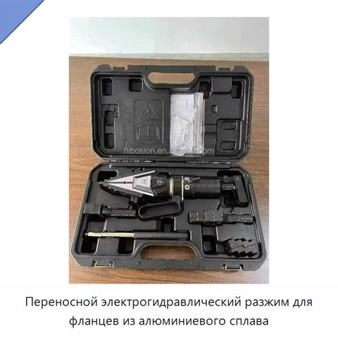 Переносной электрогидравлический разжим для фланцев из алюминиевого сплава