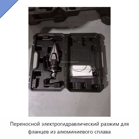 Переносной электрогидравлический разжим для фланцев из алюминиевого сплава