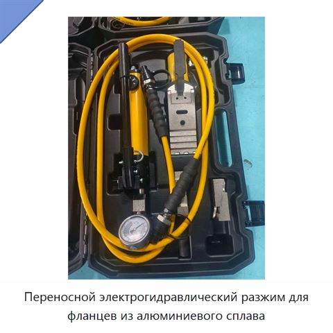 Переносной электрогидравлический разжим для фланцев из алюминиевого сплава