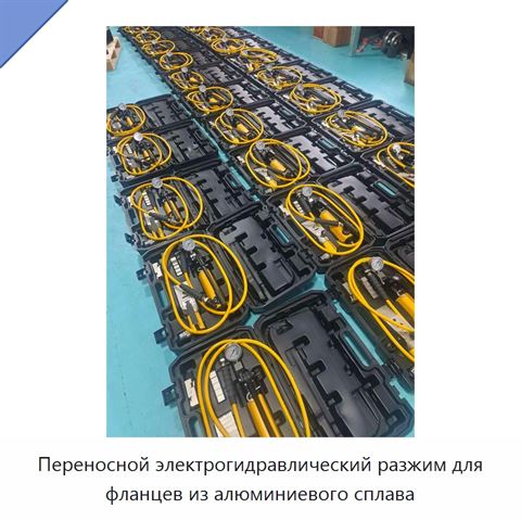 Переносной электрогидравлический разжим для фланцев из алюминиевого сплава