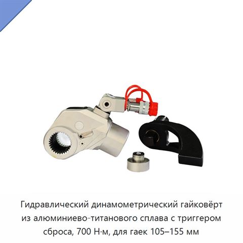 Гидравлический динамометрический гайковёрт из алюминиево-титанового сплава с триггером сброса, 700 Н·м, для гаек 105–155 мм