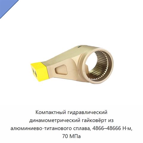 Компактный гидравлический динамометрический гайковёрт из алюминиево-титанового сплава, 4866–48666 Н·м, 70 МПа