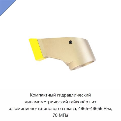 Компактный гидравлический динамометрический гайковёрт из алюминиево-титанового сплава, 4866–48666 Н·м, 70 МПа