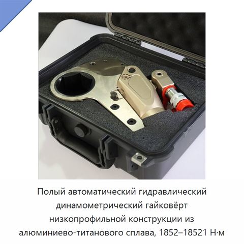 Полый автоматический гидравлический динамометрический гайковёрт низкопрофильной конструкции из алюминиево-титанового сплава, 1852–18521 Н·м
