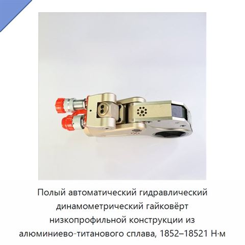 Полый автоматический гидравлический динамометрический гайковёрт низкопрофильной конструкции из алюминиево-титанового сплава, 1852–18521 Н·м