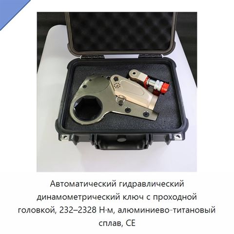 Автоматический гидравлический динамометрический ключ с проходной головкой, 232–2328 Н·м, алюминиево-титановый сплав, CE