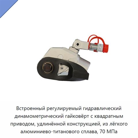 Встроенный регулируемый гидравлический динамометрический гайковёрт с квадратным приводом, удлинённой конструкцией, из лёгкого алюминиево-титанового сплава, 70 МПа