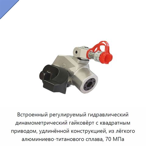 Встроенный регулируемый гидравлический динамометрический гайковёрт с квадратным приводом, удлинённой конструкцией, из лёгкого алюминиево-титанового сплава, 70 МПа