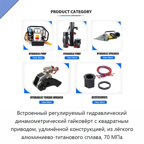 Встроенный регулируемый гидравлический динамометрический гайковёрт с квадратным приводом, удлинённой конструкцией, из лёгкого алюминиево-титанового сплава, 70 МПа
